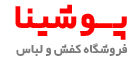 فروشگاه کفش و لباس پوشینا